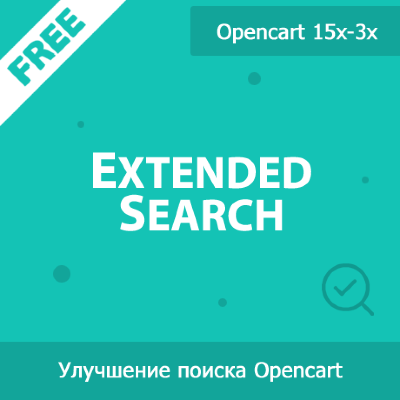 ExtendedSearch - расширенный поиск в магазине из категории Поиск для CMS OpenCart (ОпенКарт)