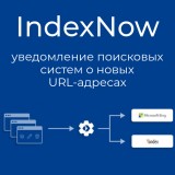 IndexNow  - уведомление поисковых систем о новых URL-адресах из категории SEO, карта сайта, оптимизация для CMS OpenCart (ОпенКарт)