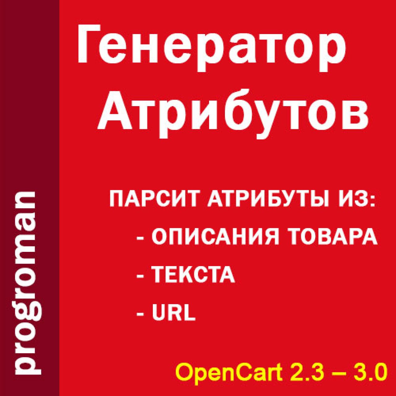  ProgRoman – Генератор атрибутов из категории Атрибуты для CMS OpenCart (ОпенКарт)