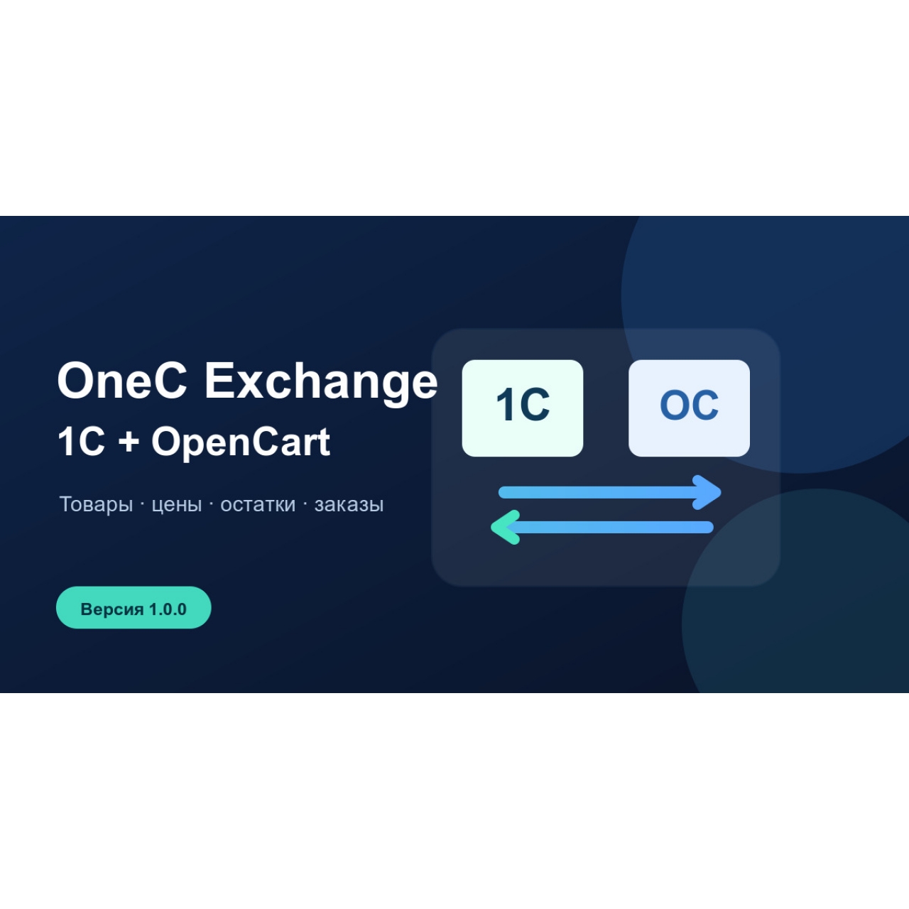OneC Exchange — обмен с 1С из категории Обмен данными для CMS OpenCart (ОпенКарт)