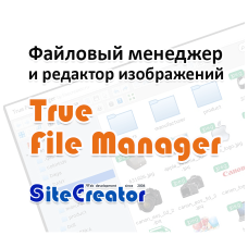 True File Manager - Менеджер и Редактор изображений для opencart 2.* и 3.0 вер. 1.1.0 & 1.3.0