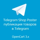 Telegram Shop Poster - публикация товаров в Telegram 1.2 для opencart 3.x из категории Социальные сети, отзывы для CMS OpenCart (ОпенКарт)