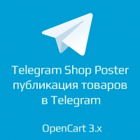 Telegram Shop Poster - публикация товаров в Telegram 1.2 для opencart 3.x