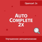 Autocomplete 2x - улучшенный поиск товаров в админке из категории Админка для CMS OpenCart (ОпенКарт)
