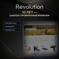 Revolution v.6.0.1 - адаптивный, универсальный шаблон для ocStore/Opencart 2.x - 3.x