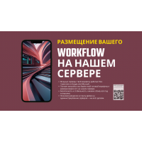 Размещение вашего n8n-воркфлоу на наших серверах