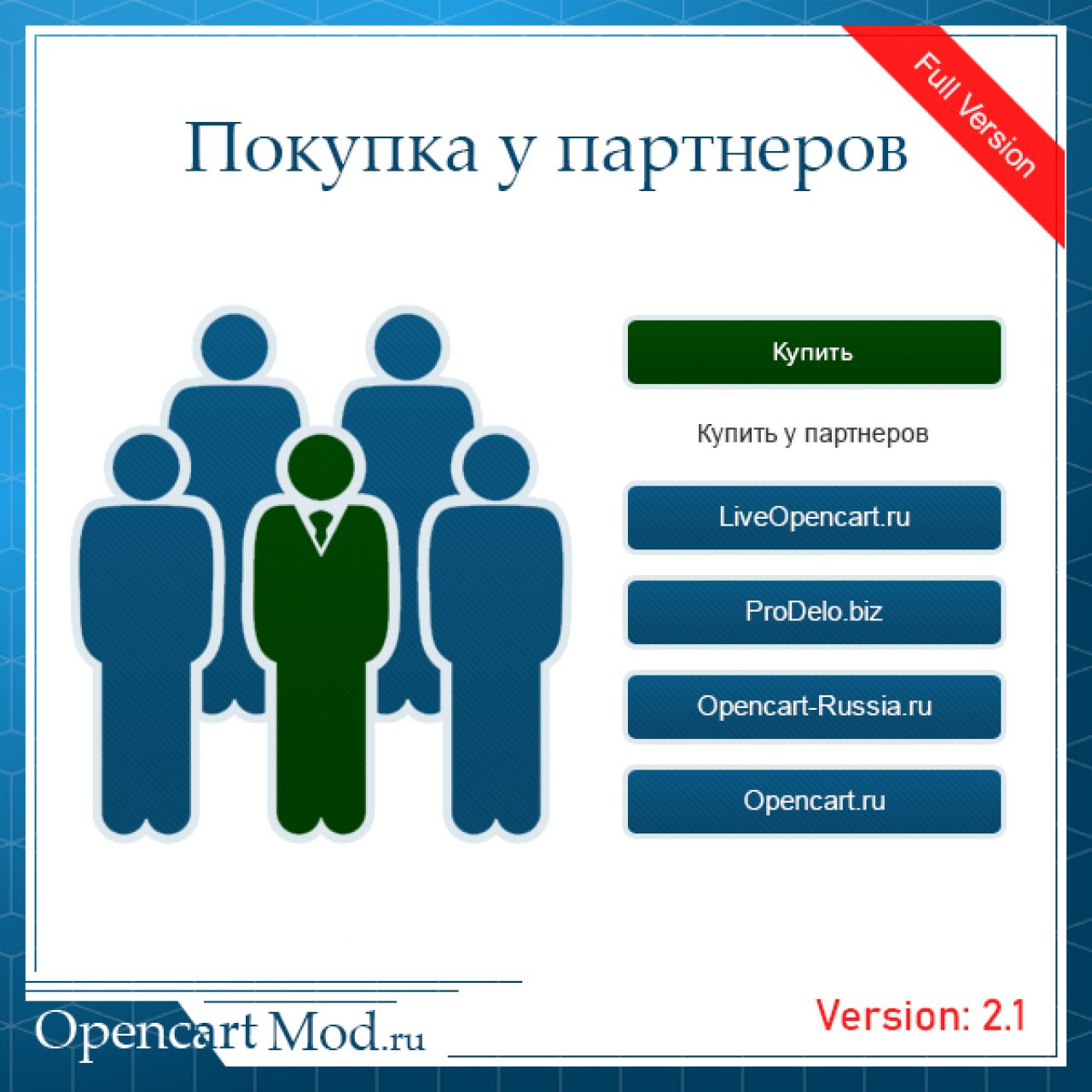 Покупка у партнеров v2.1 Full из категории Заказ, корзина для CMS OpenCart (ОпенКарт)