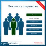 Покупка у партнеров v2.1 Full из категории Заказ, корзина для CMS OpenCart (ОпенКарт)