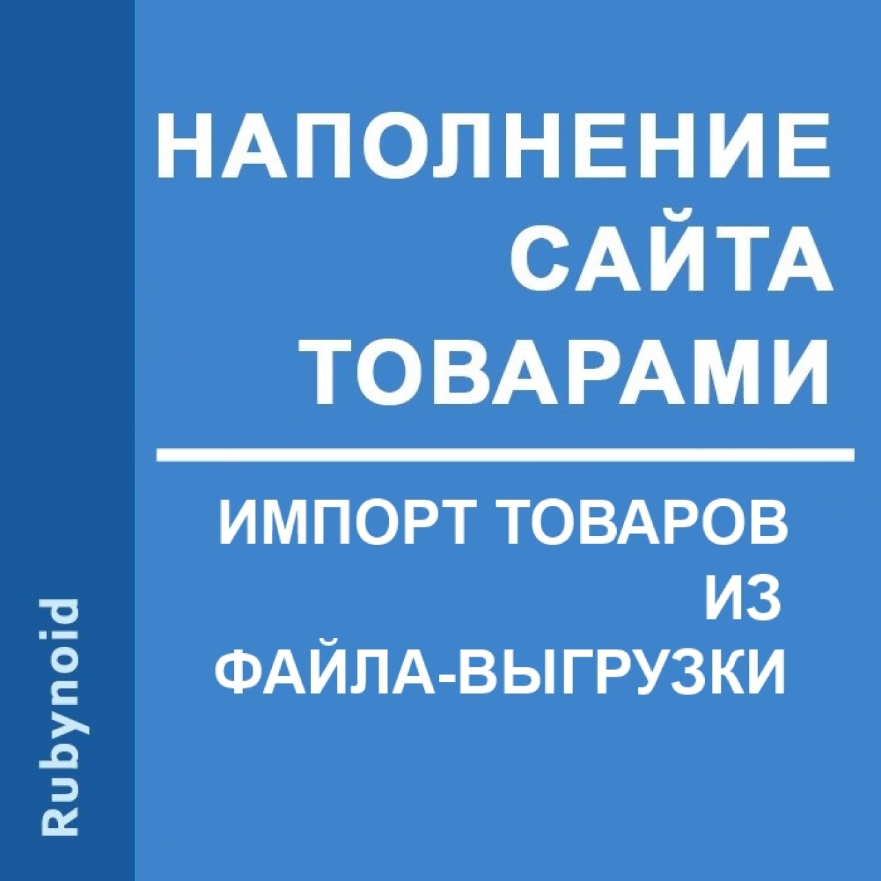Импорт товаров - наполнение сайта товарами. Автоматическая синхронизация цен и наличия товаров из категории Наполнение для CMS OpenCart (ОпенКарт)
