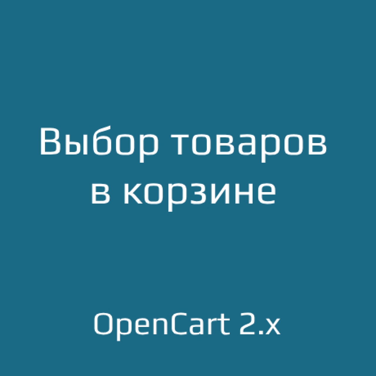 Выбор товаров для покупки в корзине для opencart 2.x из категории Заказ, корзина для CMS OpenCart (ОпенКарт)