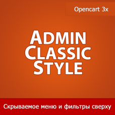 Admin Classic Style - классический вид фильтров и меню в Opencart 3х