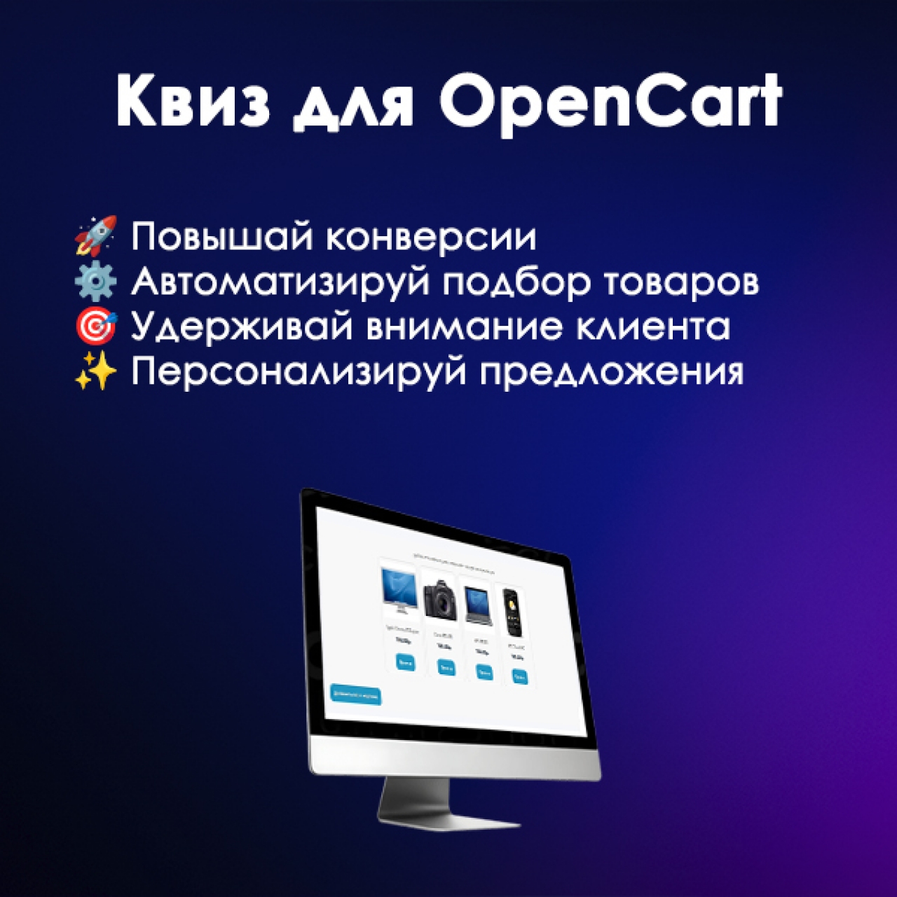 Quiz | Квиз для OpenCart из категории Цены, скидки, акции, подарки для CMS OpenCart (ОпенКарт)
