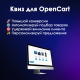 Quiz | Квиз для OpenCart из категории Цены, скидки, акции, подарки для CMS OpenCart (ОпенКарт)