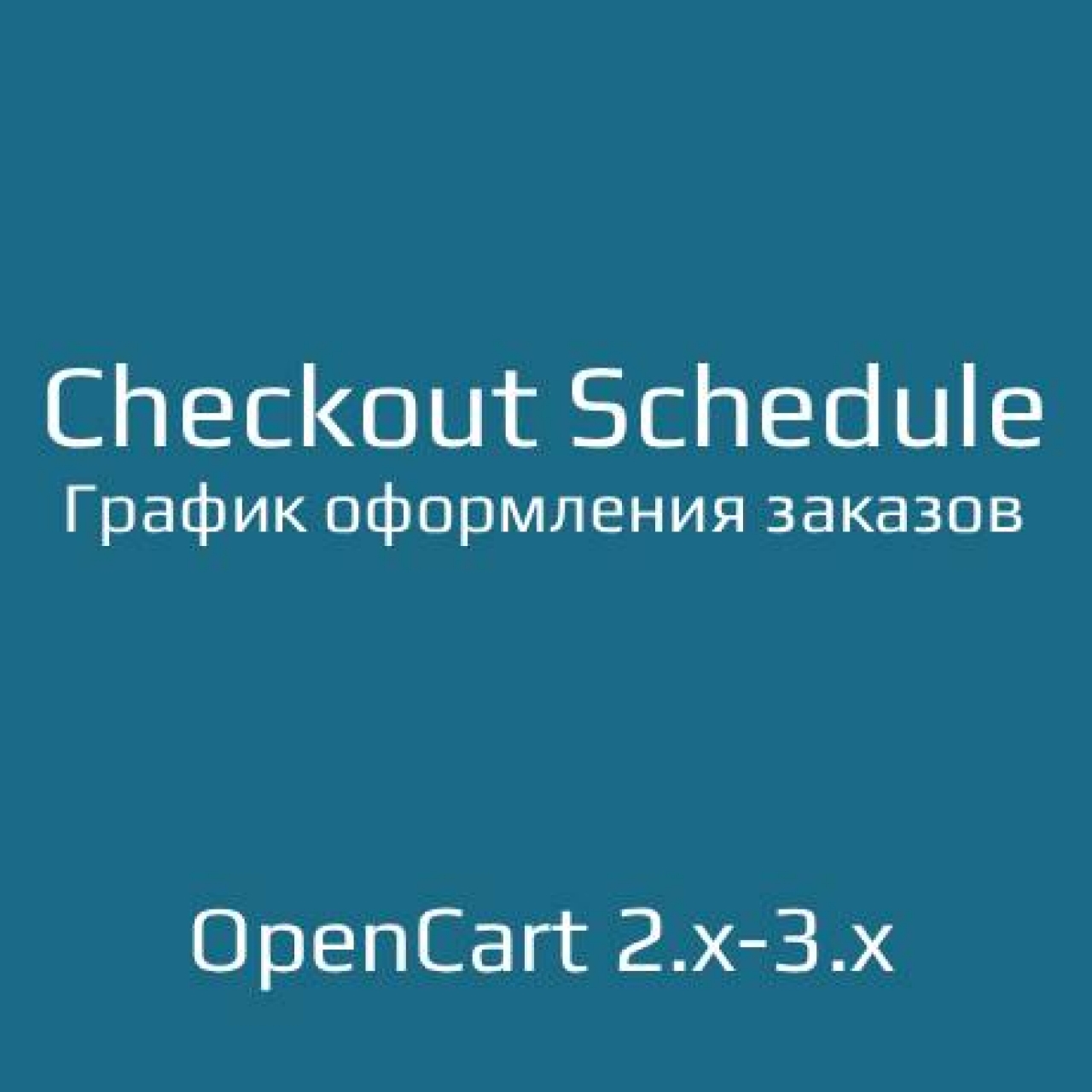 График оформления заказов / Checkout Schedule из категории Заказ, корзина для CMS OpenCart (ОпенКарт)
