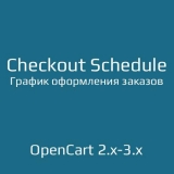График оформления заказов / Checkout Schedule из категории Заказ, корзина для CMS OpenCart (ОпенКарт) График оформления заказов / Checkout Schedule из категории Заказ, корзина для CMS OpenCart (ОпенКарт)