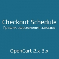 График оформления заказов / Checkout Schedule