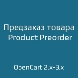 Предзаказ товара / Product Preorder из категории Заказ, корзина для CMS OpenCart (ОпенКарт)