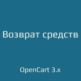 Запрос на возврат средств / Refund Request из категории Письма, почта, sms для CMS OpenCart (ОпенКарт)