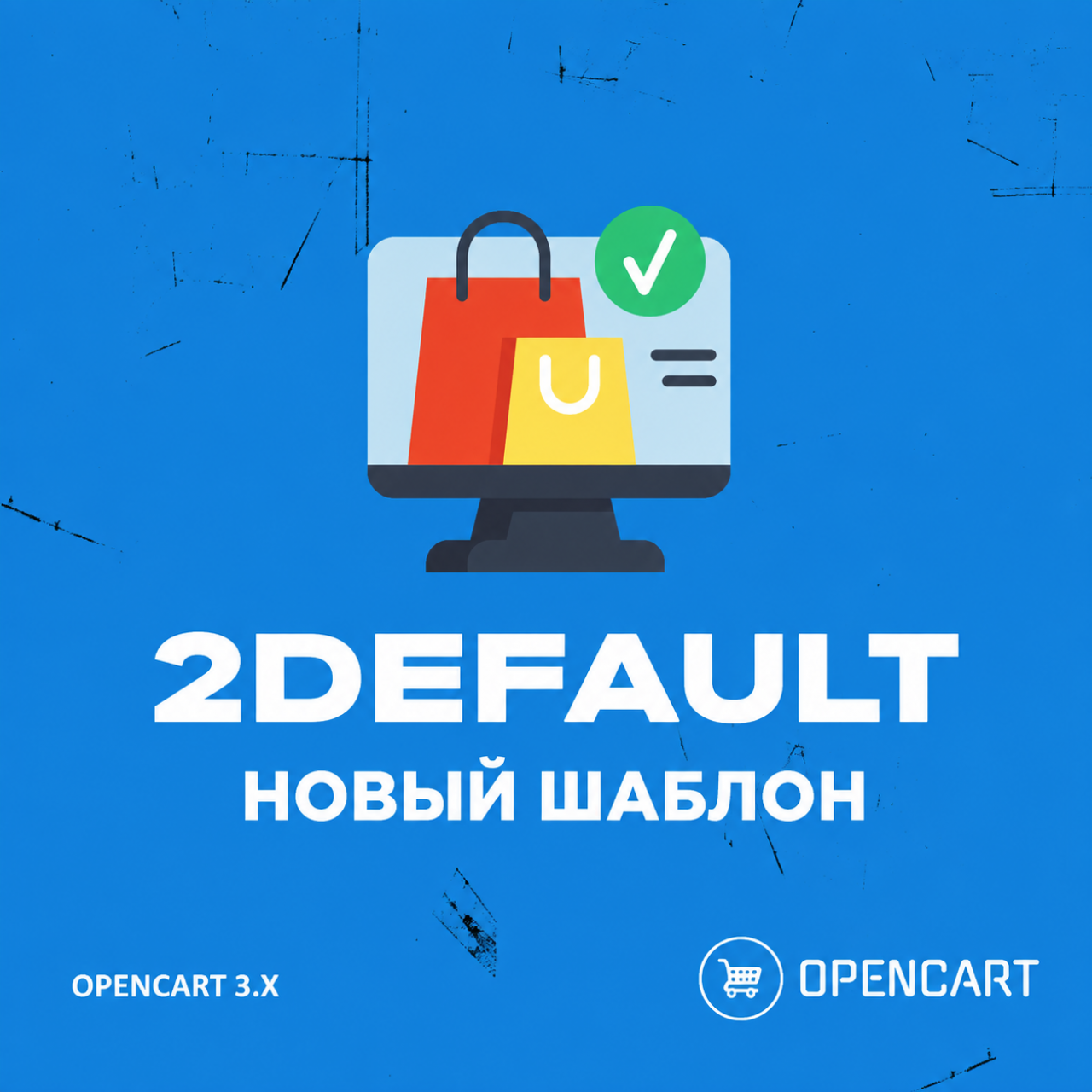 2DEFAULT - Новый бесплатный шаблон из категории Шаблоны для CMS OpenCart (ОпенКарт)