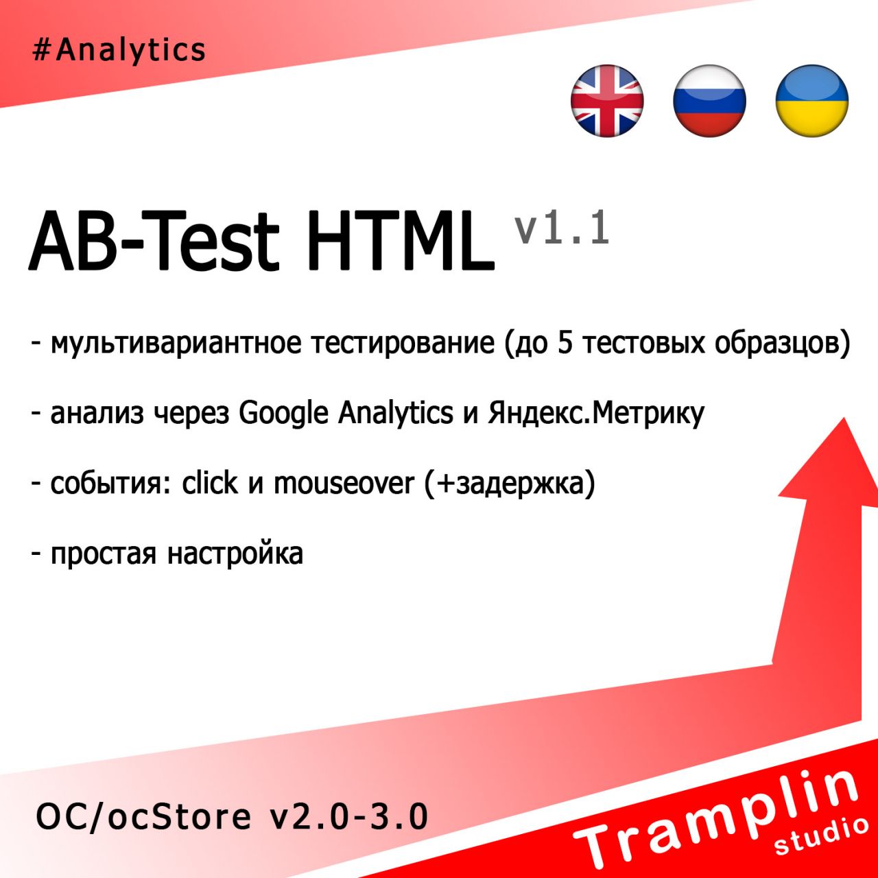 TS AB-Test HTML из категории Прочие для CMS OpenCart (ОпенКарт)