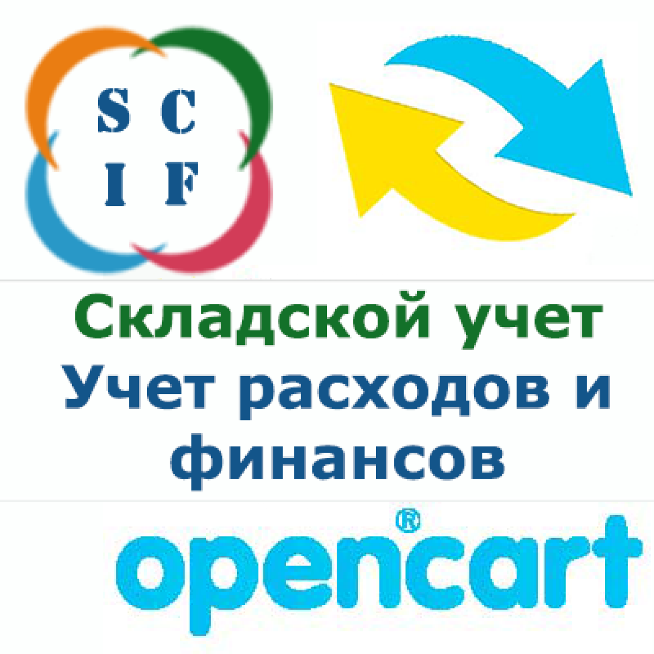 Интеграция OpenCart с системой складского и финансового учета СКИФ из категории Синхронизация для CMS OpenCart (ОпенКарт)