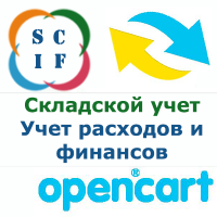 Интеграция OpenCart с системой складского и финансового учета СКИФ