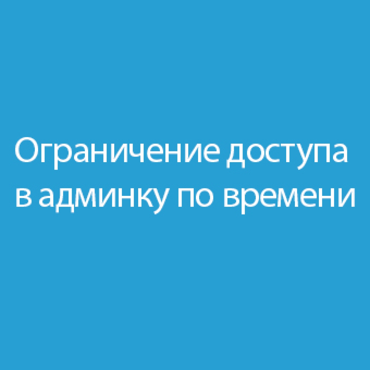 Ограничение доступа в админку по времени из категории Админка для CMS OpenCart (ОпенКарт)