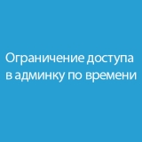 Ограничение доступа в админку по времени из категории Админка для CMS OpenCart (ОпенКарт)