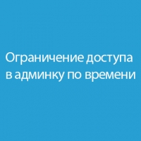 Ограничение доступа в админку по времени