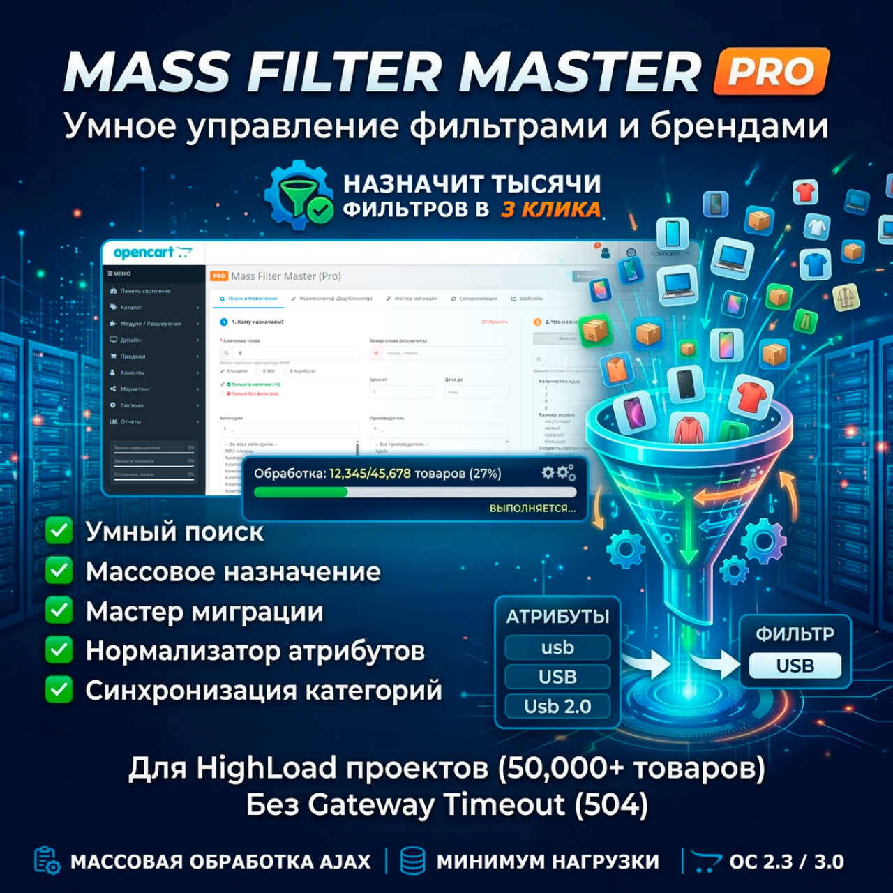 Mass Filter Master PRO — Умное управление фильтрами и брендами из категории Фильтры для CMS OpenCart (ОпенКарт)