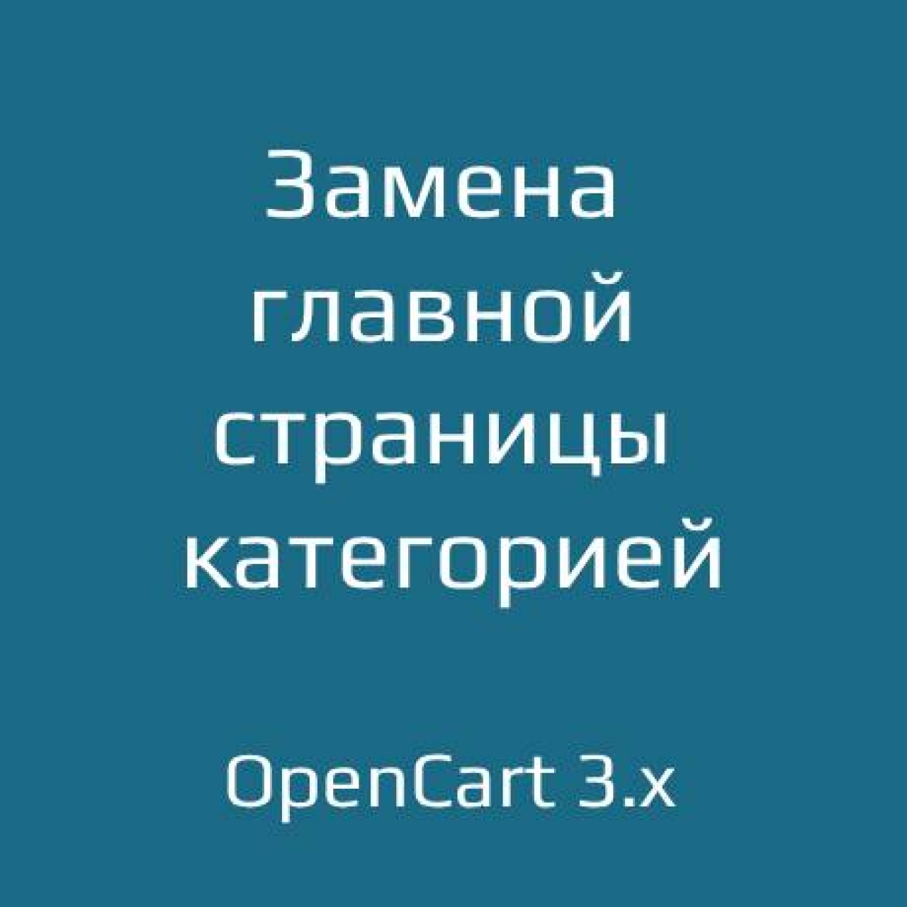 Замена главной страницы категорией для opencart 3 из категории Оформление для CMS OpenCart (ОпенКарт)