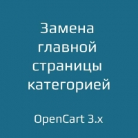 Замена главной страницы категорией для opencart 3