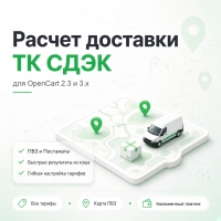 Расчет доставки ТК СДЭК