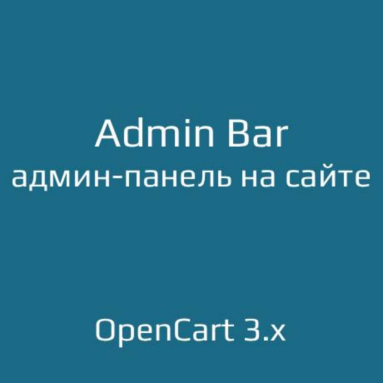 Admin Bar | Админ-панель на сайте из категории Оформление для CMS OpenCart (ОпенКарт)