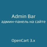 Admin Bar | Админ-панель на сайте из категории Оформление для CMS OpenCart (ОпенКарт)