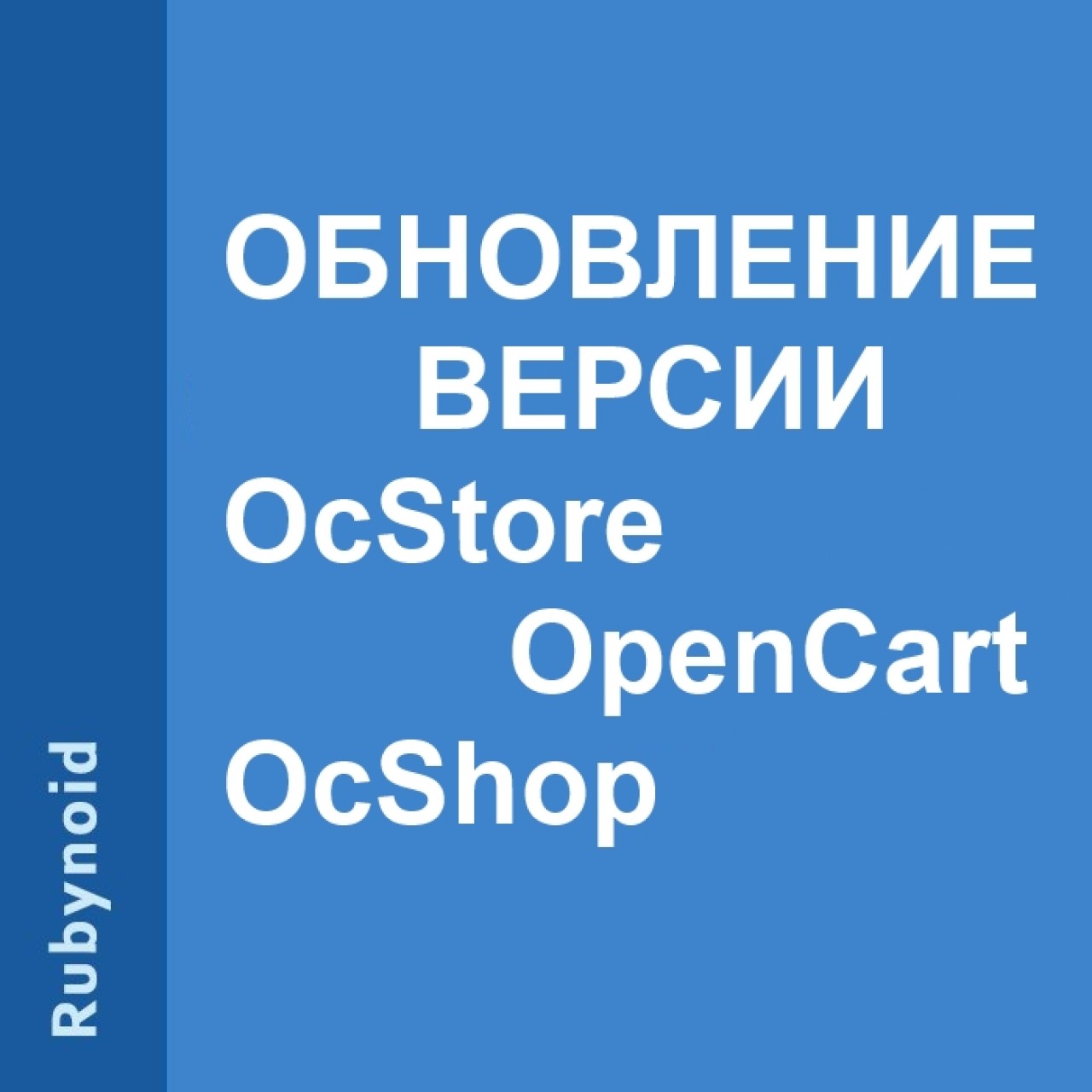 Обновление версии ocStore, OpenCart,  ocShop из категории Поддержка для CMS OpenCart (ОпенКарт)