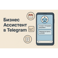 Бизнес-Ассистент в Telegram: Ваш ИИ-помощник для автоматизации и роста