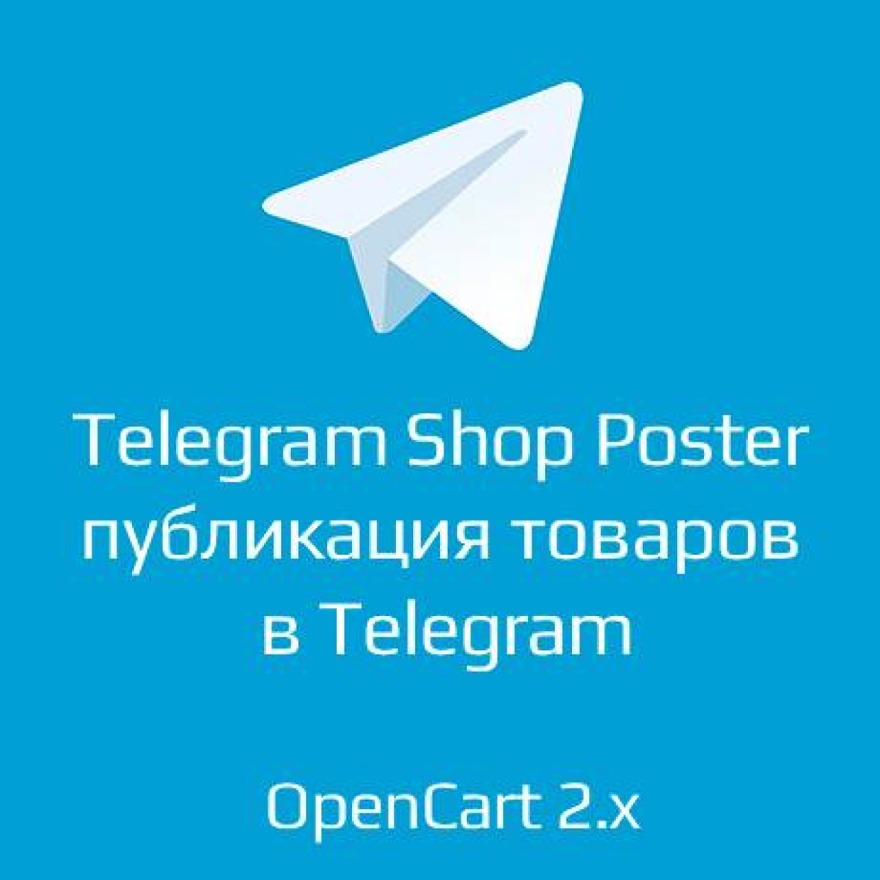 Telegram Shop Poster - публикация товаров в Telegram 1.1 для opencart 2.x из категории Социальные сети, отзывы для CMS OpenCart (ОпенКарт)