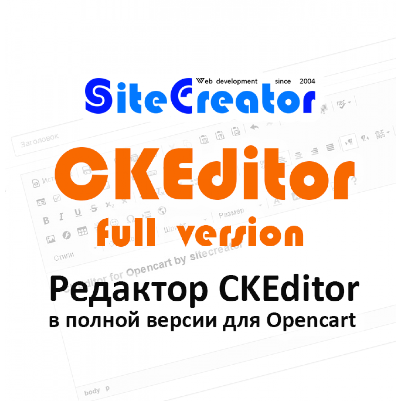 CKEditor for Opencart by sitecreator, полная версия, v. 1.0.3 из категории Редакторы для CMS OpenCart (ОпенКарт)