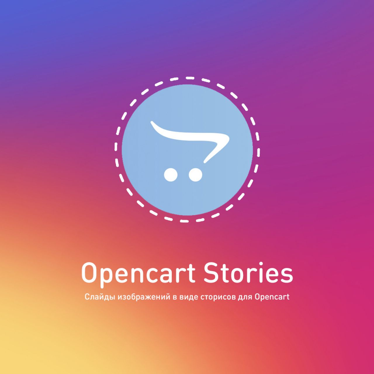 Opencart Stories - сторисы для Opencart 1.1 из категории Новости, статьи, блоги для CMS OpenCart (ОпенКарт)