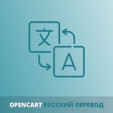 Русская локализация для Opencart 4.x из категории Языковые пакеты для CMS OpenCart (ОпенКарт)