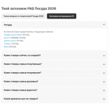 Модуль SEO FAQ с поддержкой JSON-LD и Microdata 1.3 для OpenCart 2.x из категории SEO, карта сайта, оптимизация для CMS OpenCart (ОпенКарт) фото 11 Модуль SEO FAQ с поддержкой JSON-LD и Microdata 1.3 для OpenCart 2.x из категории SEO, карта сайта, оптимизация для CMS OpenCart (ОпенКарт) фото 11