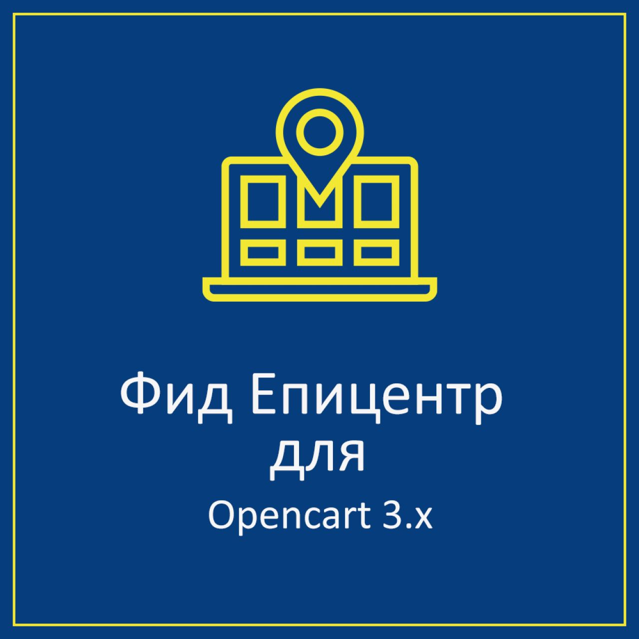 Фид XML для экспорта товаров в Епицентр 1.0.0 из категории Обмен данными для CMS OpenCart (ОпенКарт)