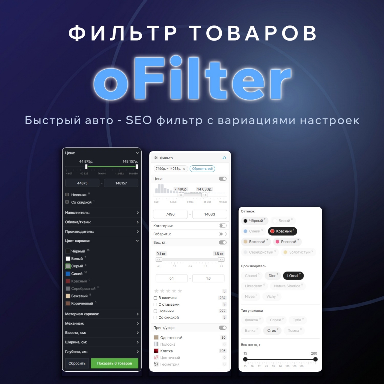 oFilter - быстрый фильтр товаров с автоматическим SEO из категории Фильтры для CMS OpenCart (ОпенКарт)