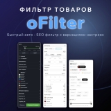 oFilter - быстрый фильтр товаров с автоматическим SEO из категории Фильтры для CMS OpenCart (ОпенКарт) oFilter - быстрый фильтр товаров с автоматическим SEO из категории Фильтры для CMS OpenCart (ОпенКарт)