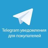 Telegram уведомления для покупателей 1.1 из категории Письма, почта, sms для CMS OpenCart (ОпенКарт)