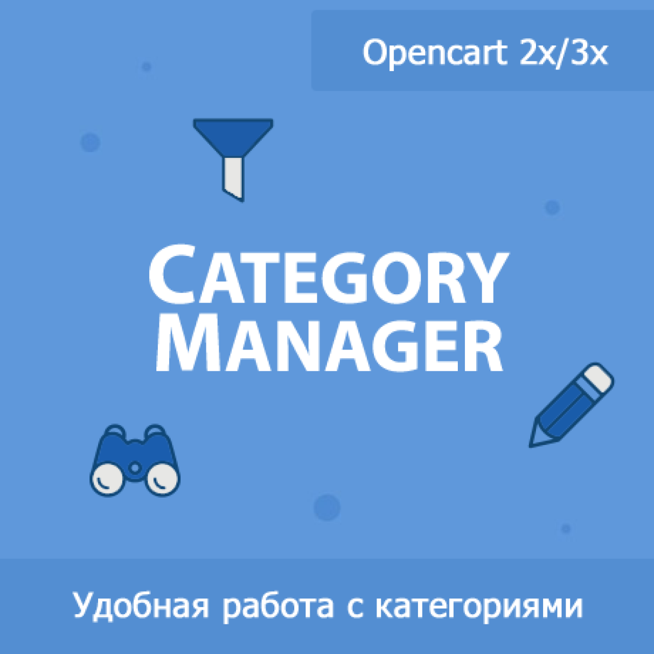 Category Manager - управление категориями из категории Админка для CMS OpenCart (ОпенКарт)