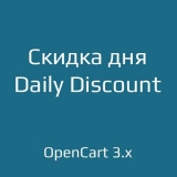 Скидка дня / Daily Discount из категории Цены, скидки, акции, подарки для CMS OpenCart (ОпенКарт) Скидка дня / Daily Discount из категории Цены, скидки, акции, подарки для CMS OpenCart (ОпенКарт)