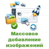 Массовое добавление изображений товара OpenCart 2.x - 3.x из категории Админка для CMS OpenCart (ОпенКарт)