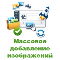 Массовое добавление изображений товара OpenCart 2.x - 3.x